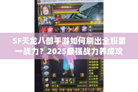 SF天龙八部手游如何刷出全服第一战力？2025最强战力养成攻略