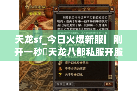天龙sf_今日火爆新服▎刚开一秒◁天龙八部私服开服表大全
