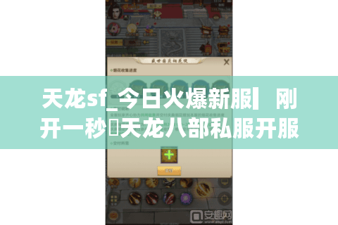 天龙sf_今日火爆新服▎刚开一秒◁天龙八部私服开服表大全
