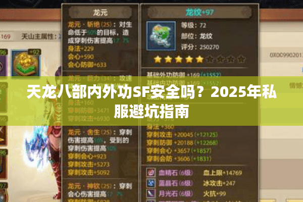 天龙八部内外功SF安全吗?2025年私服避坑指南 天龙八部内外功SF安全吗?2025年私服避坑指南