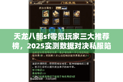 天龙八部sf零氪玩家三大推荐榜，2025实测数据对决私服陷阱