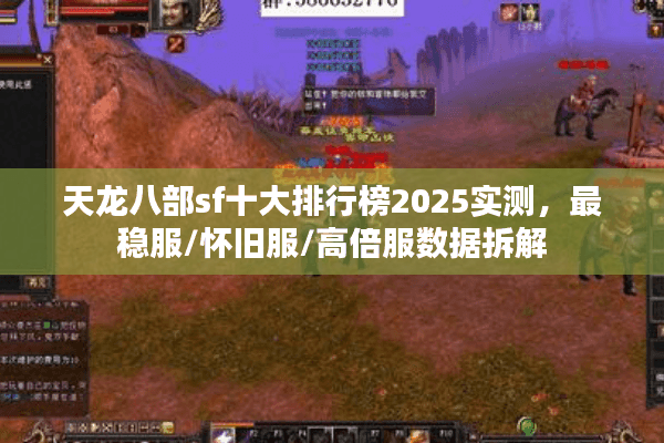 天龙八部sf十大排行榜2025实测，最稳服/怀旧服/高倍服数据拆解