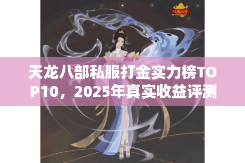天龙八部私服打金实力榜TOP10，2025年真实收益评测