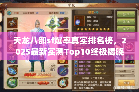 天龙八部sf爆率真实排名榜，2025最新实测Top10终极揭晓