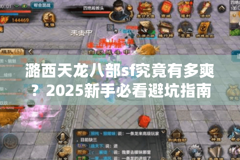 潞西天龙八部sf究竟有多爽？2025新手必看避坑指南