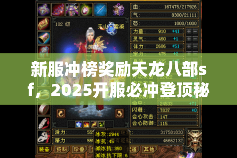 新服冲榜奖励天龙八部sf，2025开服必冲登顶秘籍全攻略