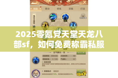 2025零氪党天堂天龙八部sf，如何免费称霸私服战场？独家避坑攻略来了