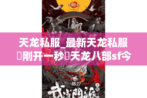 天龙私服_最新天龙私服▷刚开一秒◁天龙八部sf今日开服表