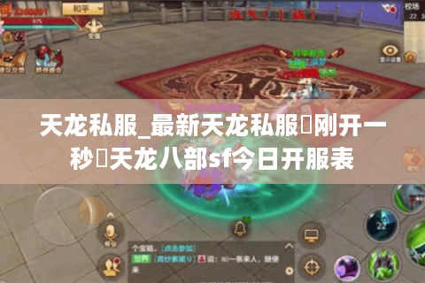 天龙私服_最新天龙私服▷刚开一秒◁天龙八部sf今日开服表