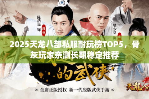 2025天龙八部私服耐玩榜TOP5，骨灰玩家亲测长期稳定推荐