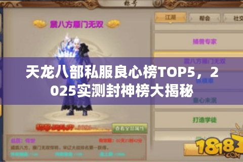 天龙八部私服良心榜TOP5，2025实测封神榜大揭秘