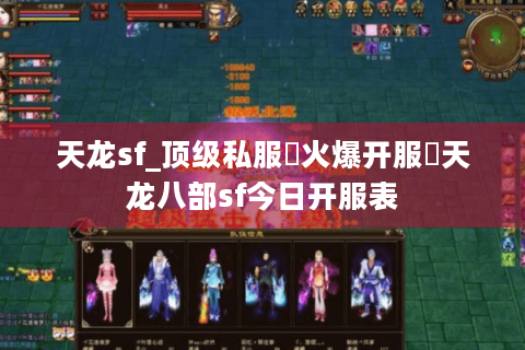 天龙sf_顶级私服▷火爆开服◁天龙八部sf今日开服表 天龙sf_顶级私服▷火爆开服◁天龙八部sf今日开服表