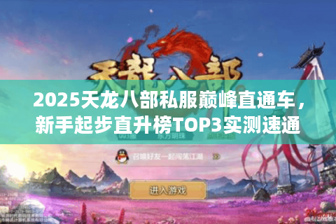 2025天龙八部私服巅峰直通车，新手起步直升榜TOP3实测速通