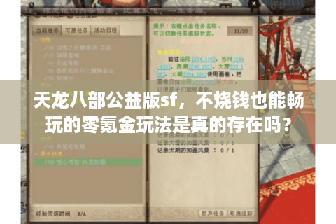 天龙八部公益版sf，不烧钱也能畅玩的零氪金玩法是真的存在吗？