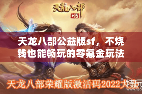 天龙八部公益版sf，不烧钱也能畅玩的零氪金玩法是真的存在吗？