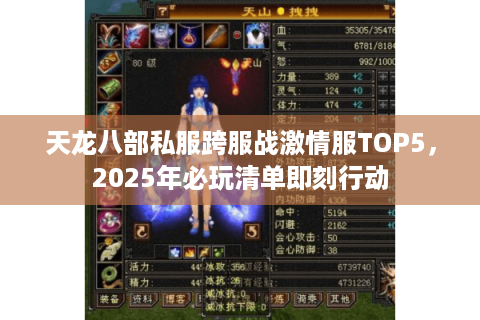 天龙八部私服跨服战激情服TOP5，2025年必玩清单即刻行动