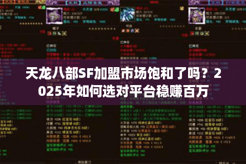 天龙八部SF加盟市场饱和了吗？2025年如何选对平台稳赚百万