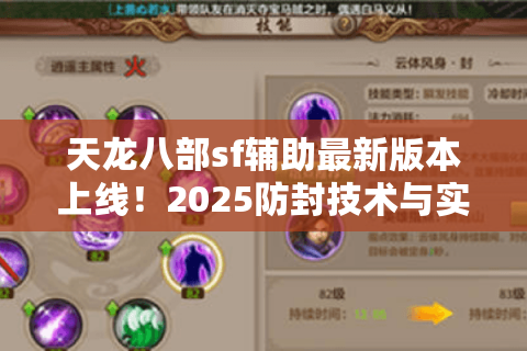 天龙八部sf辅助最新版本上线！2025防封技术与实战攻略全解析