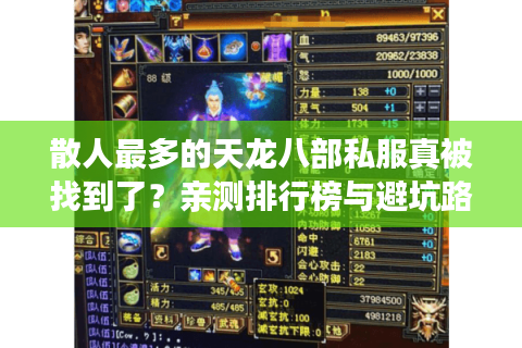 散人最多的天龙八部私服真被找到了？亲测排行榜与避坑路线图