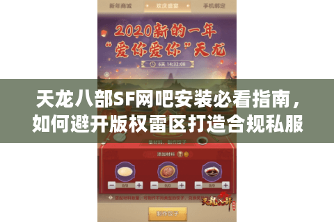 天龙八部SF网吧安装必看指南，如何避开版权雷区打造合规私服？