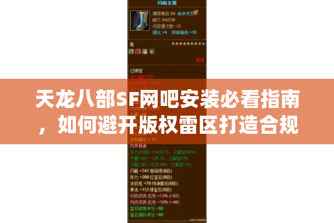 天龙八部SF网吧安装必看指南，如何避开版权雷区打造合规私服？