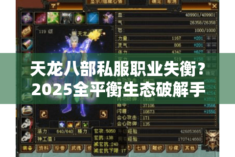 天龙八部私服职业失衡？2025全平衡生态破解手册