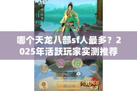 哪个天龙八部sf人最多？2025年活跃玩家实测推荐