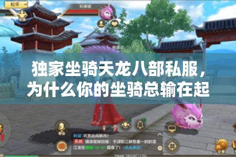 独家坐骑天龙八部私服,为什么你的坐骑总输在起跑线? 独家坐骑天龙八部私服,为什么你的坐骑总输在起跑线?