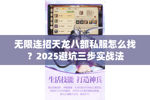 无限连招天龙八部私服怎么找？2025避坑三步实战法