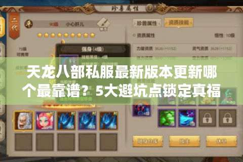 天龙八部私服最新版本更新哪个最靠谱？5大避坑点锁定真福利！