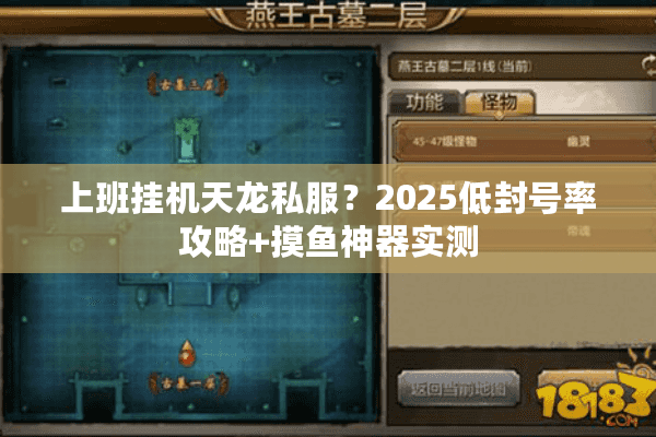 上班挂机天龙私服?2025低封号率攻略+摸鱼神器实测 上班挂机天龙私服?2025低封号率攻略+摸鱼神器实测