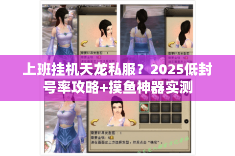 上班挂机天龙私服？2025低封号率攻略+摸鱼神器实测