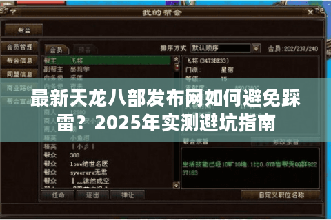 最新天龙八部发布网如何避免踩雷？2025年实测避坑指南