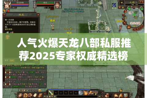 人气火爆天龙八部私服推荐2025专家权威精选榜