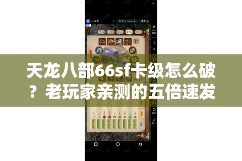 天龙八部66sf卡级怎么破？老玩家亲测的五倍速发育方案