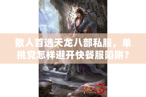 散人首选天龙八部私服，单挑党怎样避开快餐服陷阱？