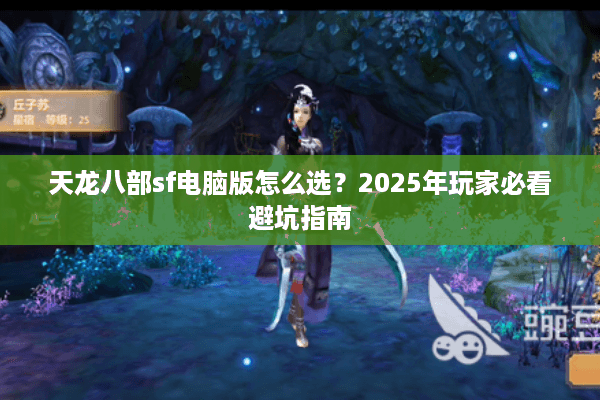 天龙八部sf电脑版怎么选？2025年玩家必看避坑指南