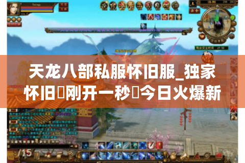 天龙八部私服怀旧服_独家怀旧▷刚开一秒◁今日火爆新服榜
