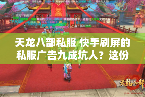 天龙八部私服 快手刷屏的私服广告九成坑人？这份避雷清单让你刷到真香服