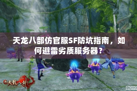 天龙八部仿官服SF防坑指南，如何避雷劣质服务器？