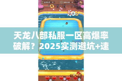 天龙八部私服一区高爆率破解?2025实测避坑+速通神装指南 天龙八部私服一区高爆率破解?2025实测避坑+速通神装指南