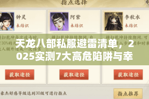 天龙八部私服避雷清单，2025实测7大高危陷阱与幸存服务器名单