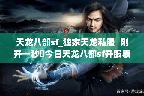 天龙八部sf_独家天龙私服▷刚开一秒◁今日天龙八部sf开服表