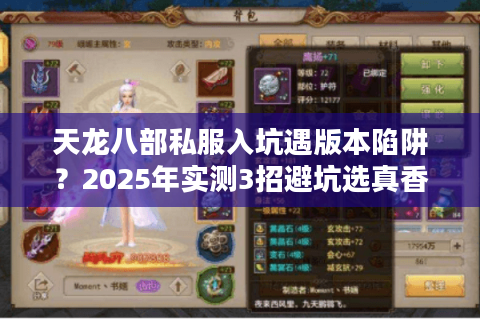 天龙八部私服入坑遇版本陷阱？2025年实测3招避坑选真香服