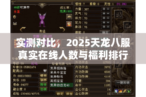 实测对比，2025天龙八服真实在线人数与福利排行