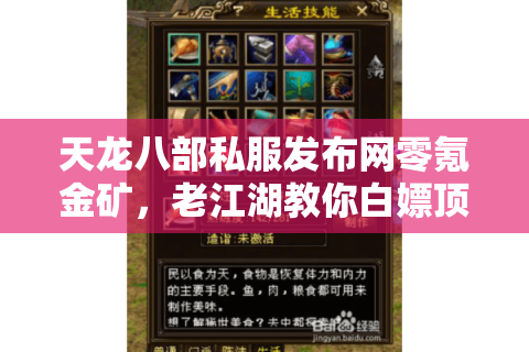 天龙八部私服发布网零氪金矿,老江湖教你白嫖顶级战力的隐秘法则 天龙八部私服发布网零氪金矿,老江湖教你白嫖顶级战力的隐秘法则