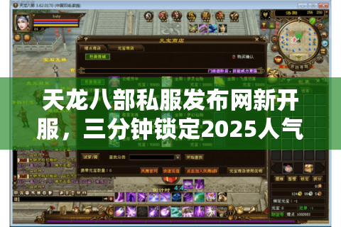 天龙八部私服发布网新开服，三分钟锁定2025人气战场的技巧清单