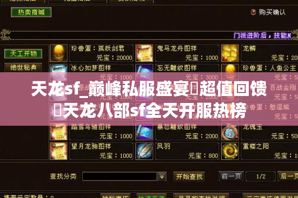 天龙sf_巅峰私服盛宴▷超值回馈◁天龙八部sf全天开服热榜