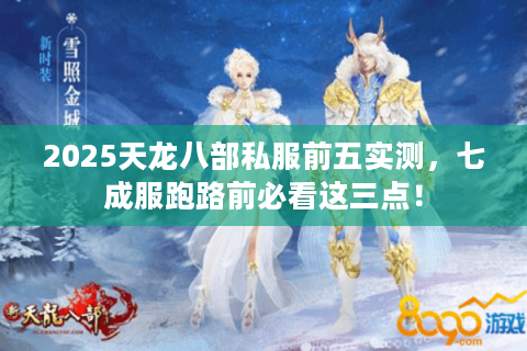 2025天龙八部私服前五实测，七成服跑路前必看这三点！