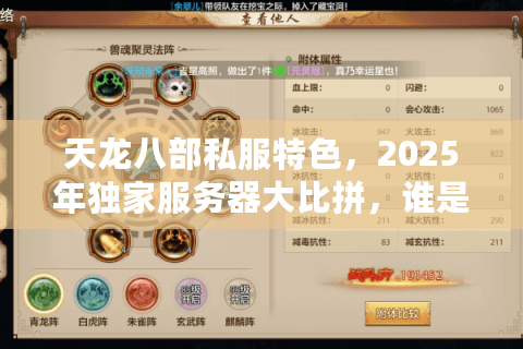 天龙八部私服特色,2025年独家服务器大比拼,谁是真王者? 天龙八部私服特色,2025年独家服务器大比拼,谁是真王者?